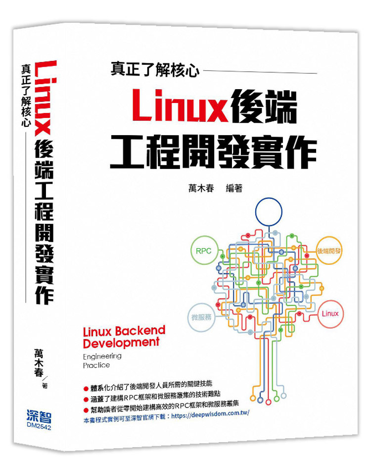真正了解核心: Linux後端工程開發實作