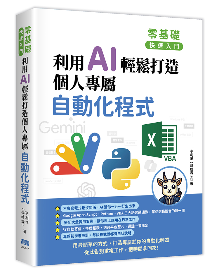 零基礎快速入門: 利用AI輕鬆打造個人專屬自動化程式