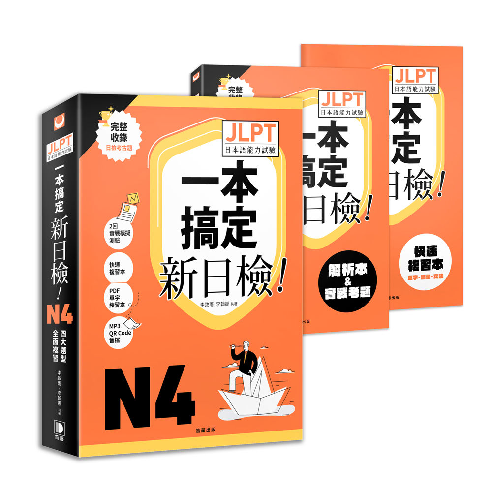 一本搞定! 新日檢JLPT日本語能力試驗N4: 四大題型全面複習 (附QR Code)