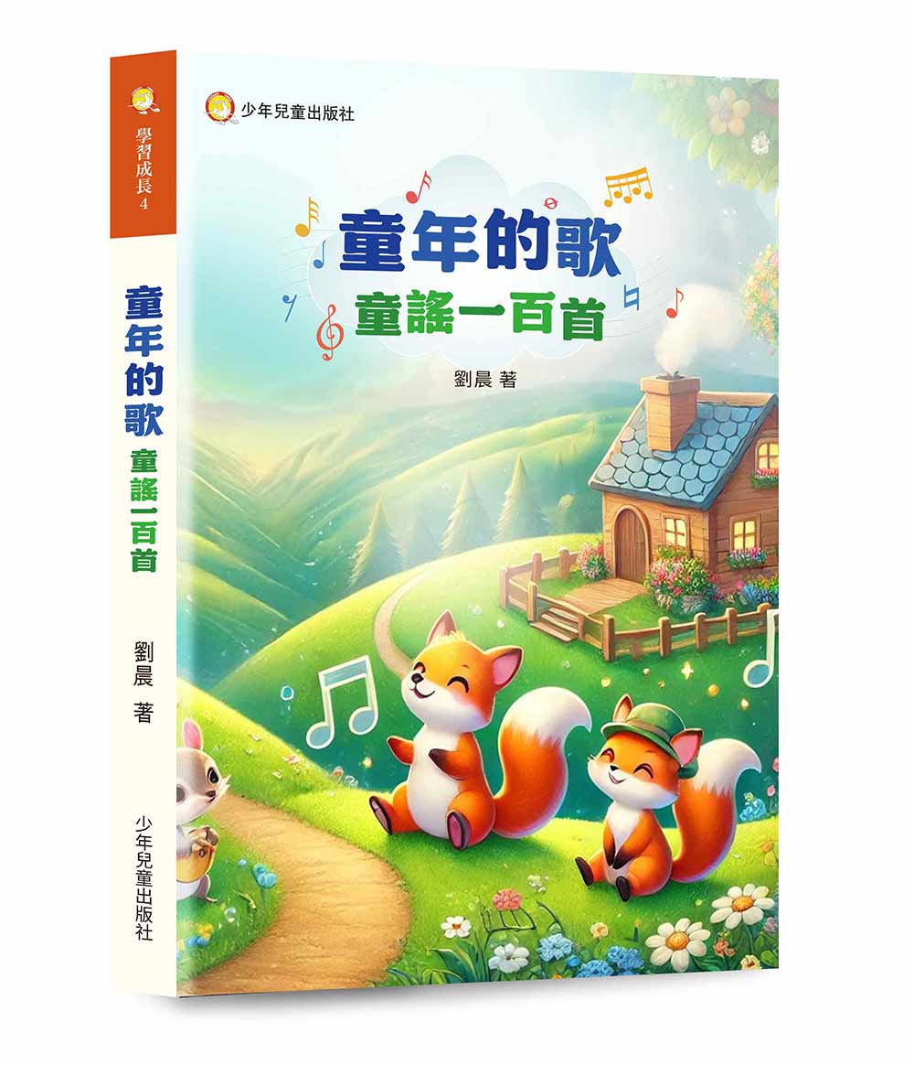 童年的歌: 童謠一百首