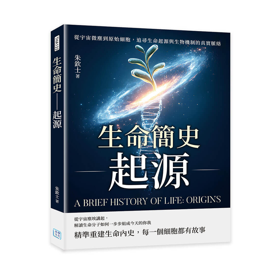 生命簡史 起源: 從宇宙微塵到原始細胞, 追尋生命起源與生物機制的真實脈絡