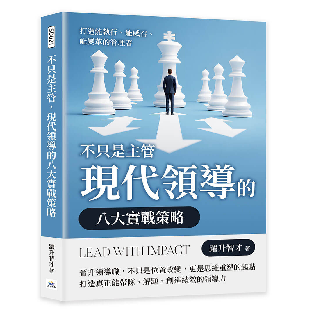 不只是主管, 現代領導的八大實戰策略: 打造能執行、能感召、能變革的管理者