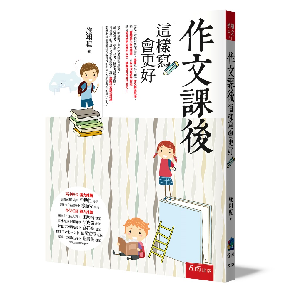 作文課後: 這樣寫會更好 (第3版)