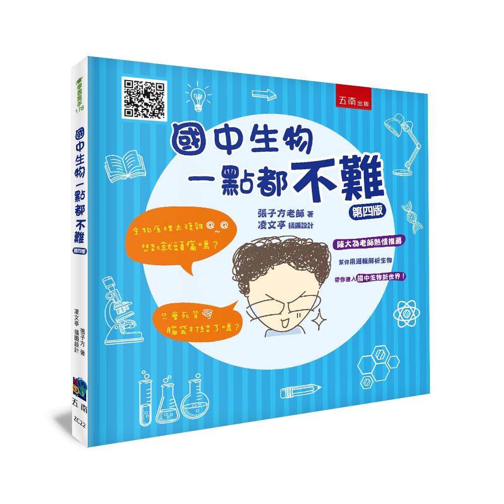 國中生物一點都不難 (第4版)