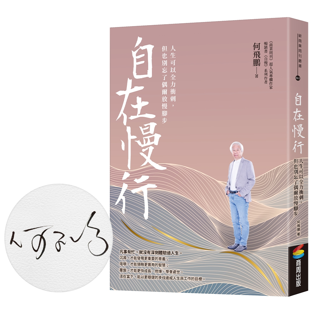 自在慢行: 人生可以全力衝刺, 但也別忘了偶爾放慢腳步 (限量親簽版)
