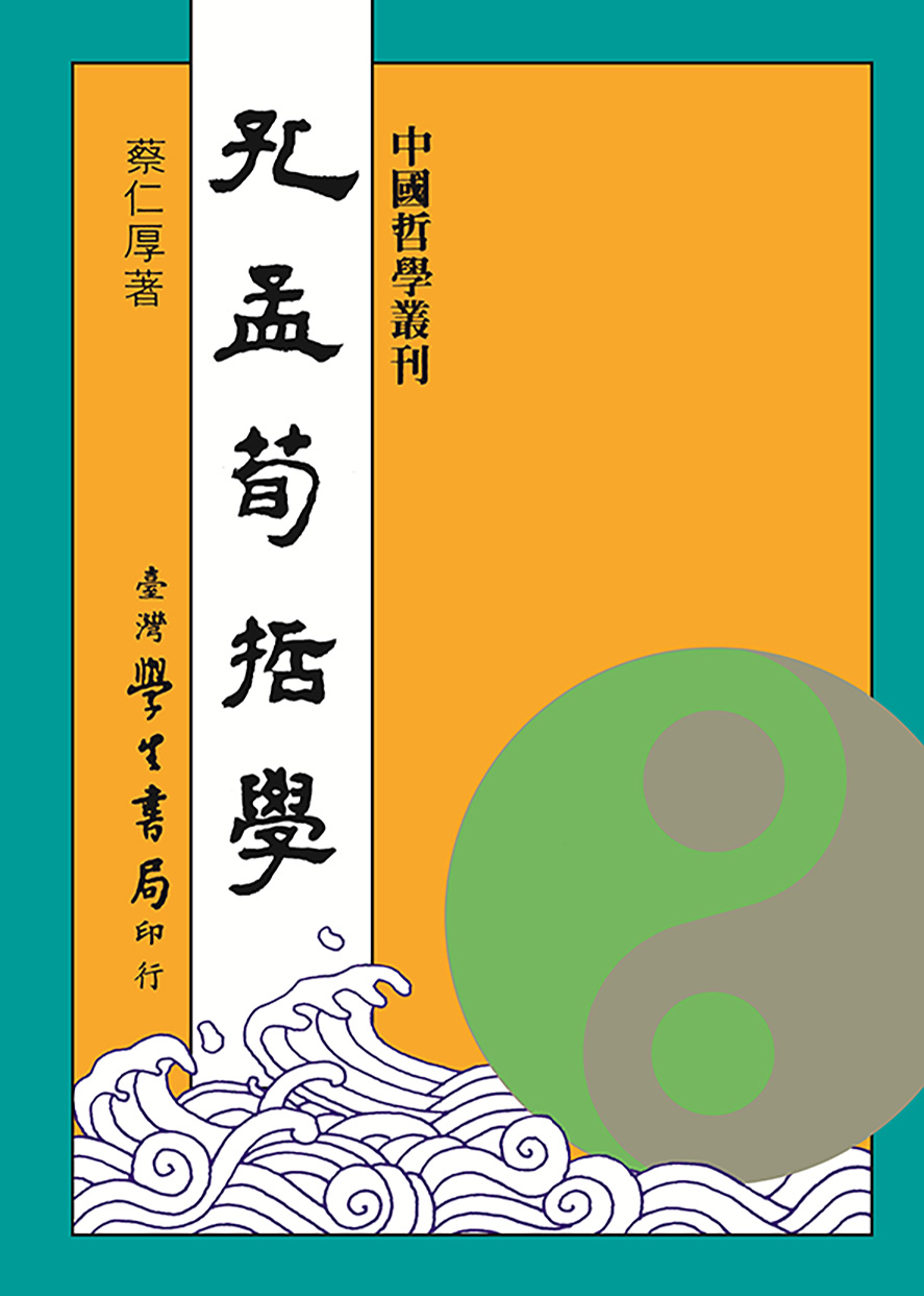 孔孟荀哲學 (修訂版)