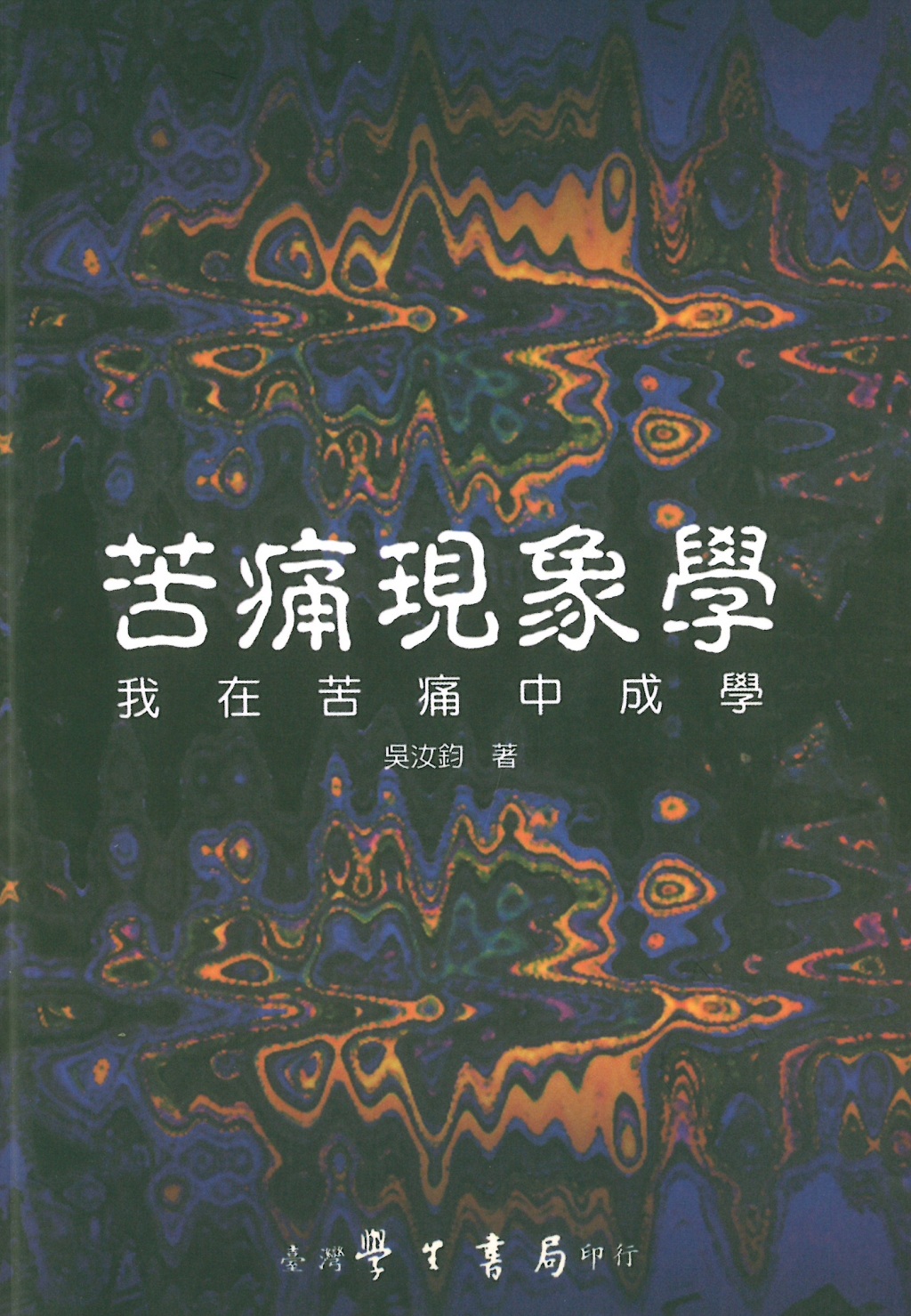 苦痛現象學 : 我在苦痛中成長
