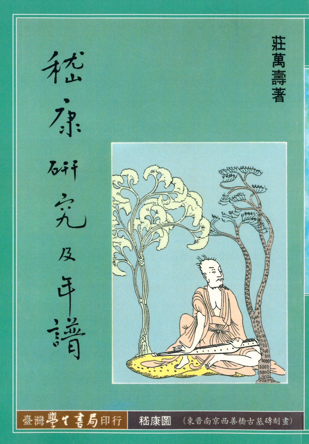 嵇康研究及年譜 (POD)