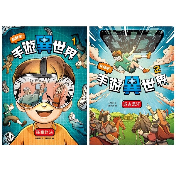 穿越吧! 手遊異世界套書 1-2 (2冊合售)