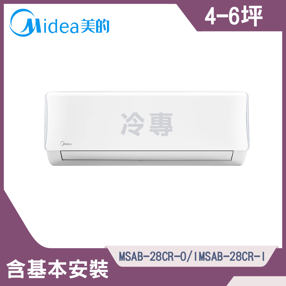 【MIDEA 美的】◆AB系列4-6坪◆R32變頻冷專分離冷氣(MSAB-28CR-O/MSAB-28CR-I)