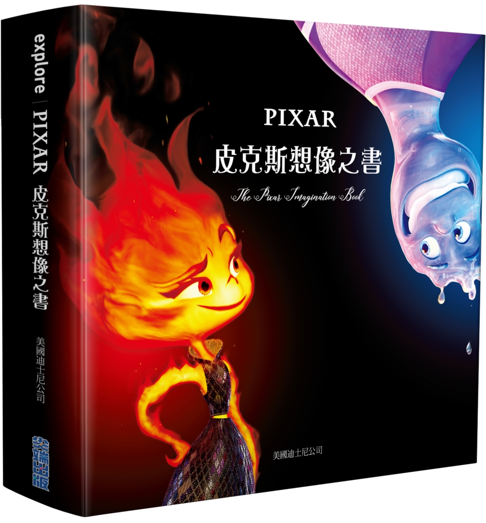 皮克斯想像之書 (誠品獨家書衣元素方城市珍藏版)
