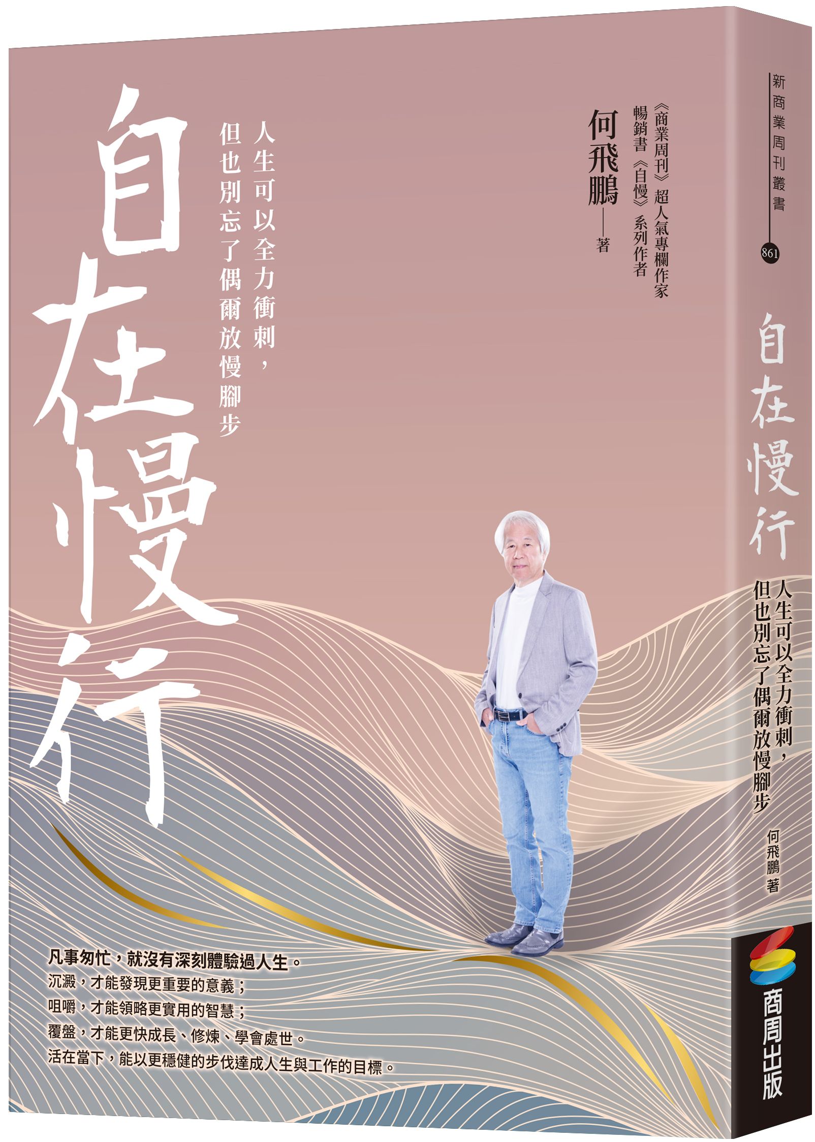 自在慢行: 人生可以全力衝刺, 但也別忘了偶爾放慢腳步