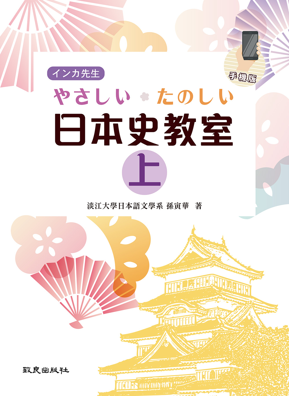 インカ先生 やさしい・たのしい日本史教室 上 (附線上QR Code)