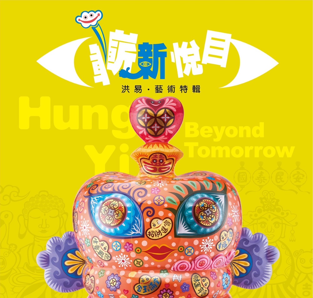 嶄新悅目: 洪易．藝術特輯