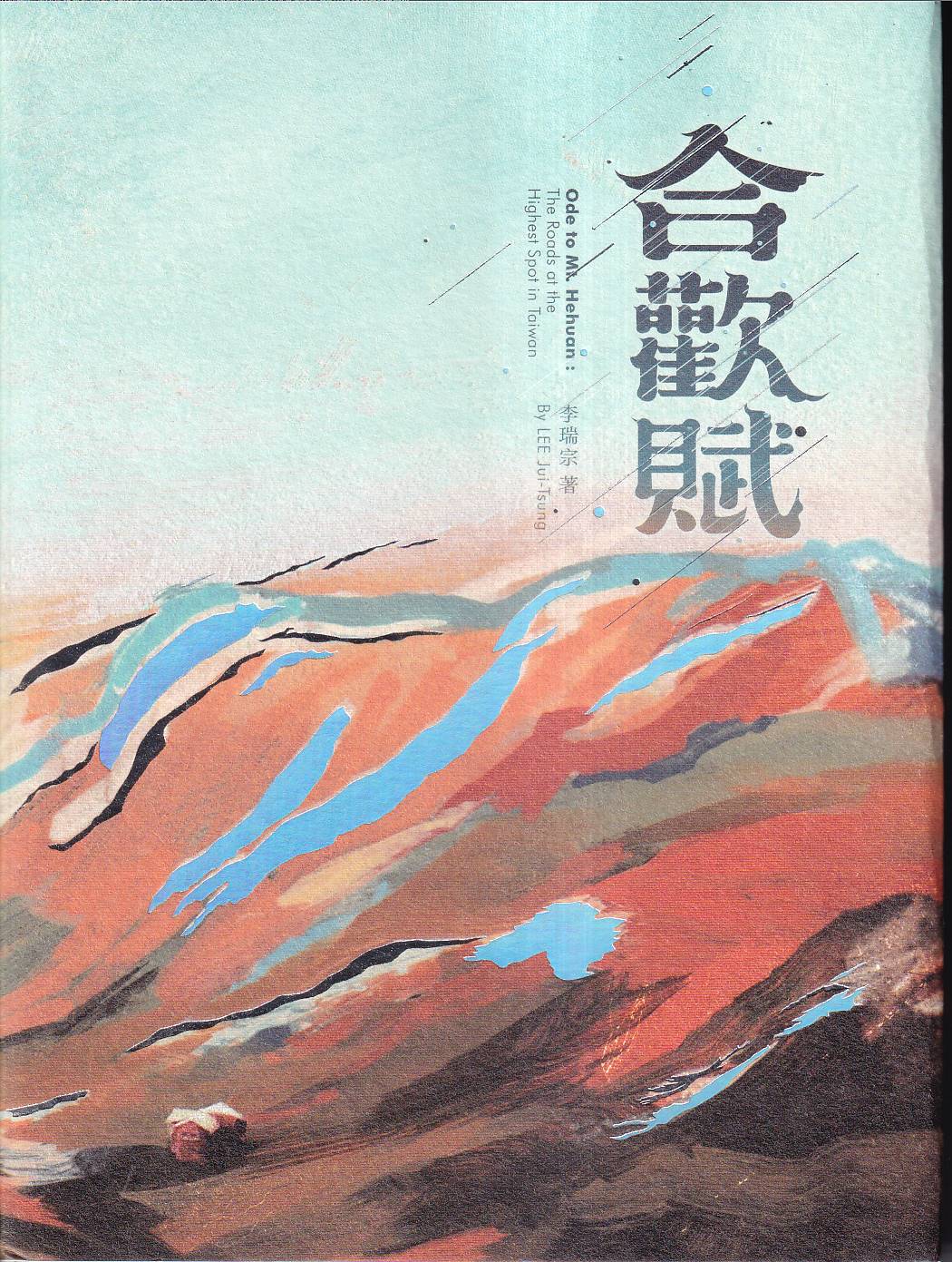 合歡賦