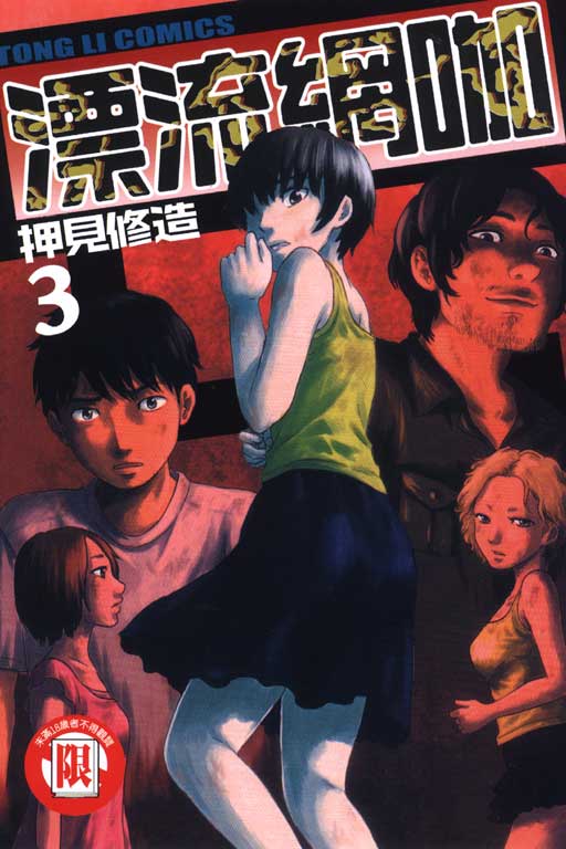 漂流網咖 3