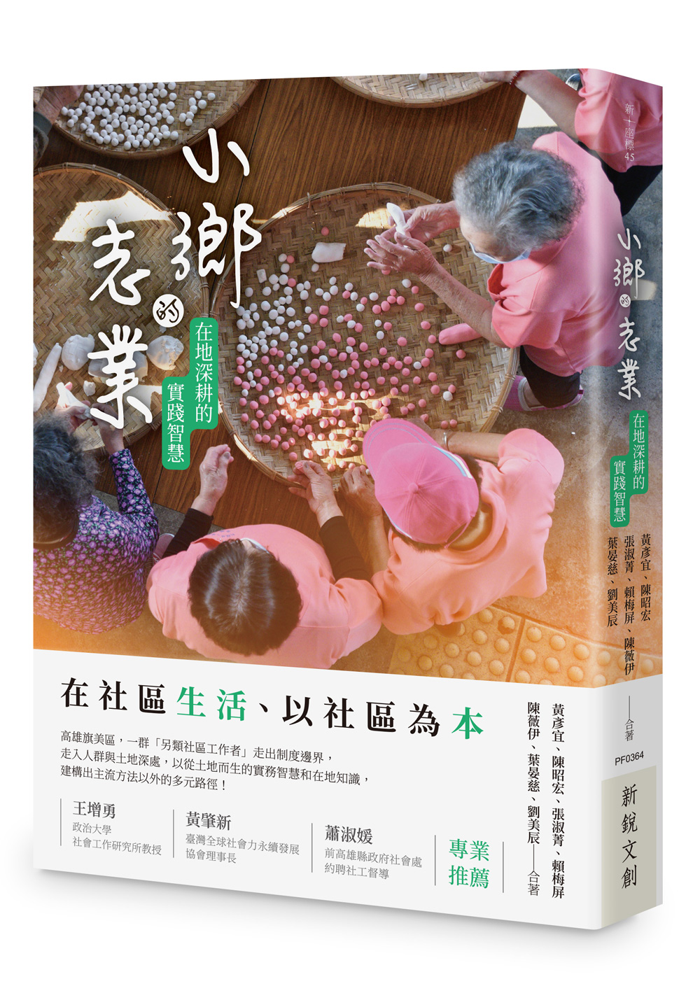 小鄉的志業: 在地深耕的實踐智慧