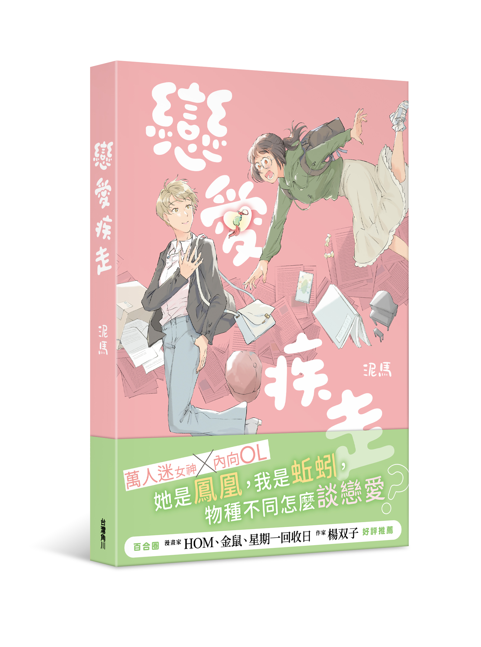 戀愛疾走