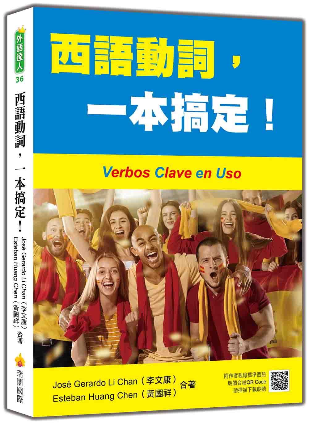 西語動詞, 一本搞定! (附QR Code)