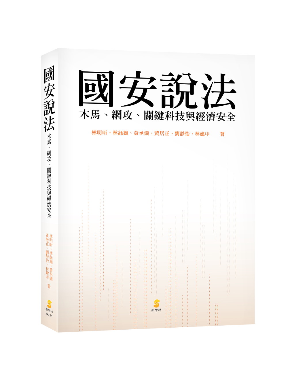 國安說法: 木馬、網攻、關鍵科技與經濟安全