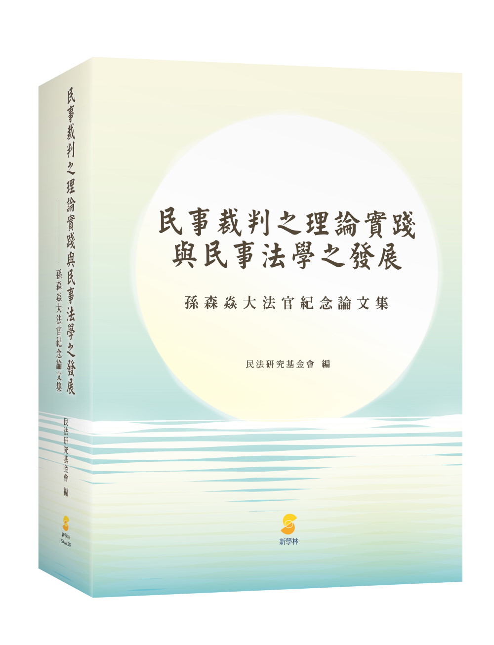 民事裁判之理論實踐與民事法學之發展: 孫森焱大法官紀念論文集