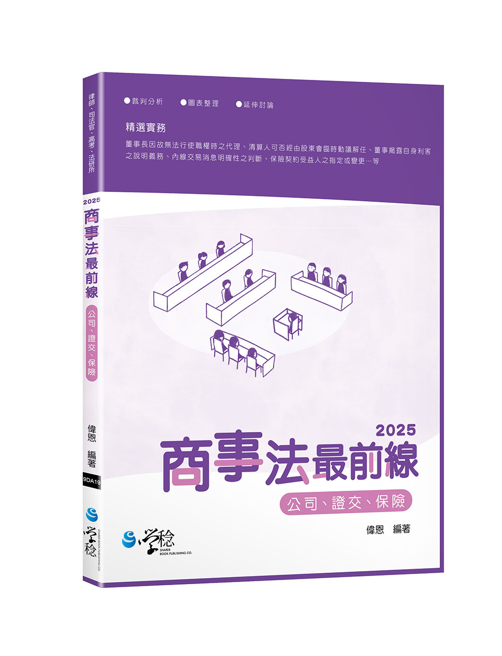 2025商事法最前線 (律師/司法官/高考/法研所)
