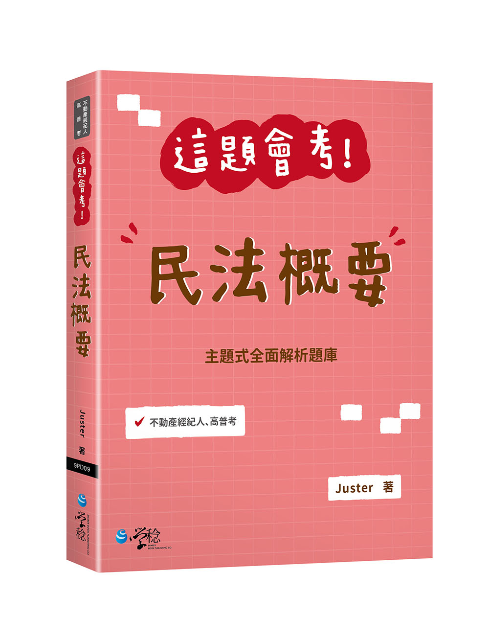 這題會考! 民法概要 (高普考/不動產經紀人)