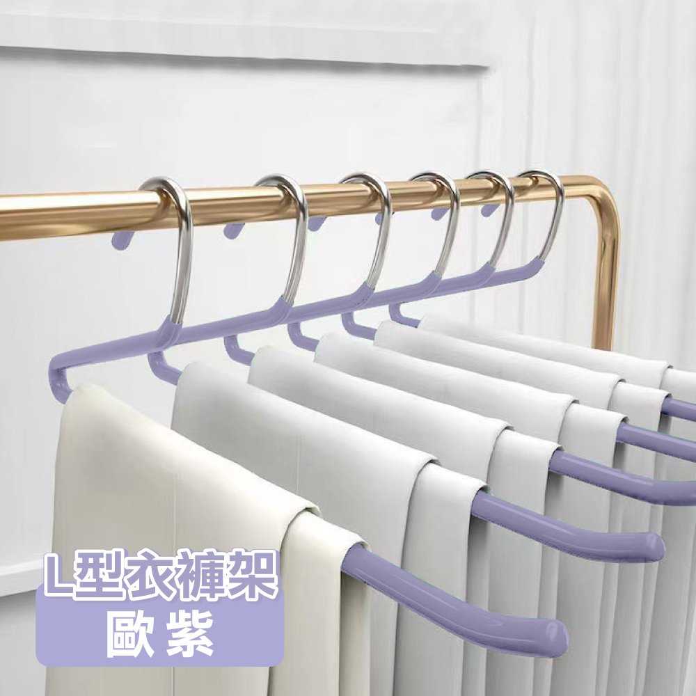 【ONE HOUSE】5入 L型魔術衣褲架/ 歐紫