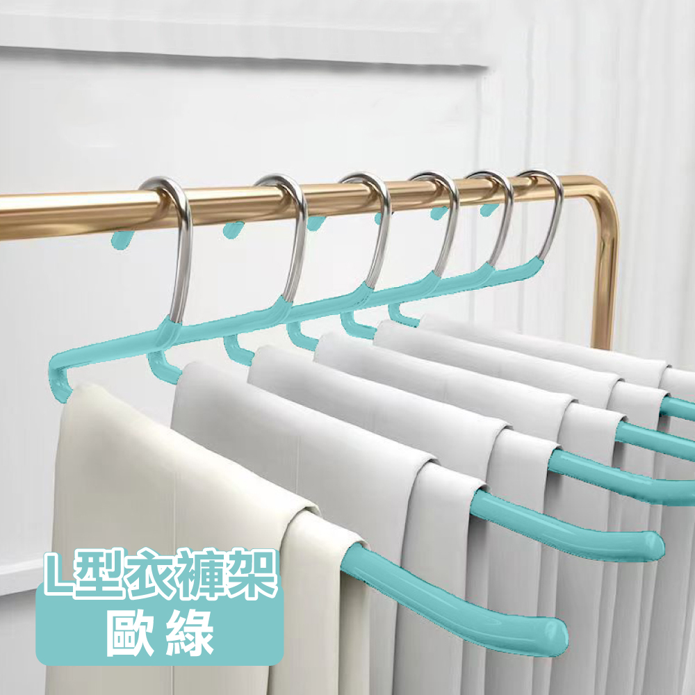 【ONE HOUSE】5入 L型魔術衣褲架/ 歐綠