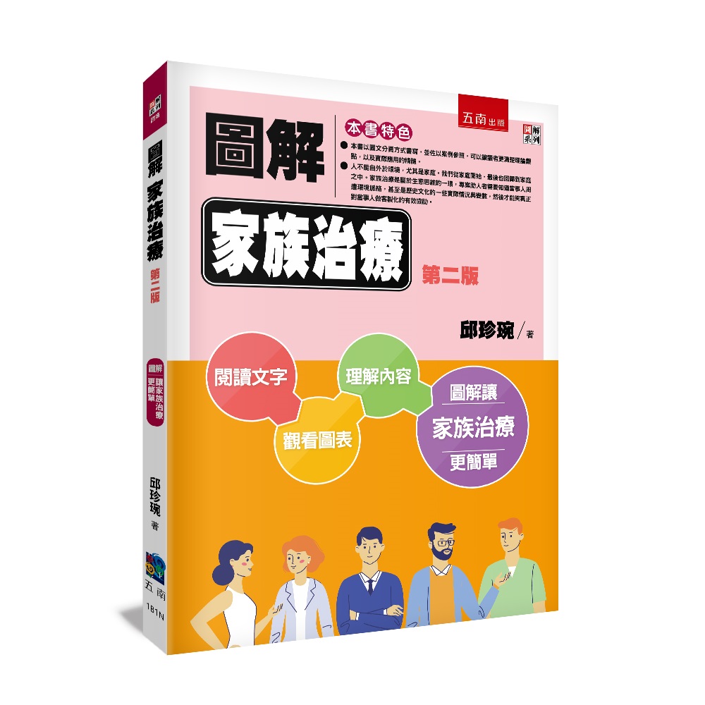 圖解家族治療 (第2版)