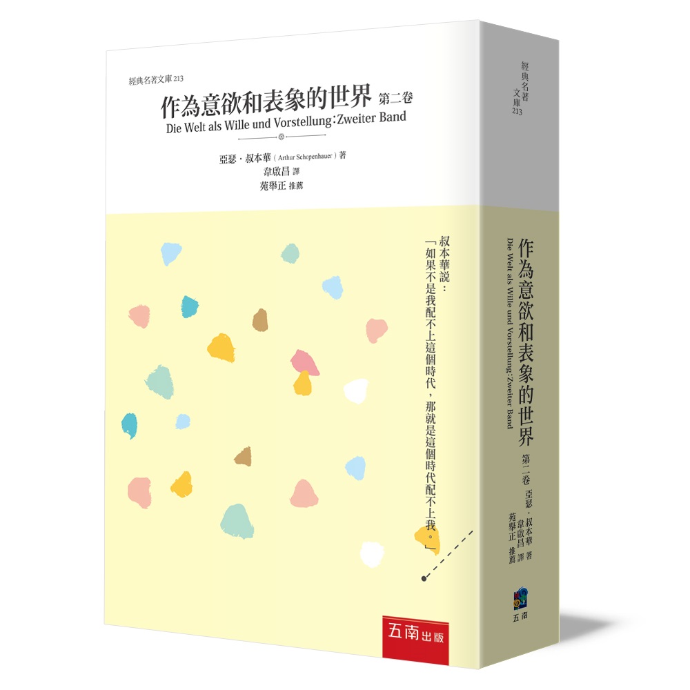 作為意欲和表象的世界 第二卷