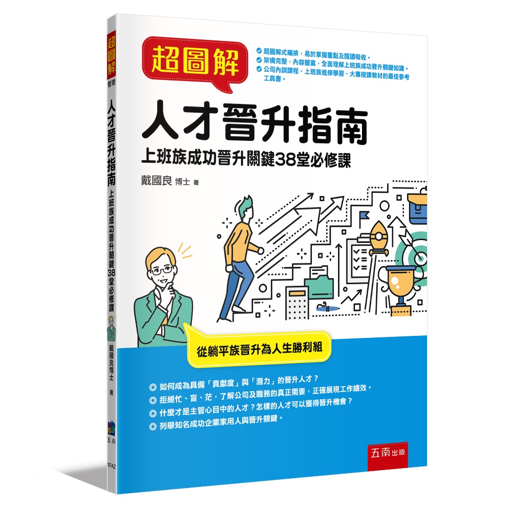 超圖解人才晉升指南: 上班族成功晉升關鍵38堂必修課