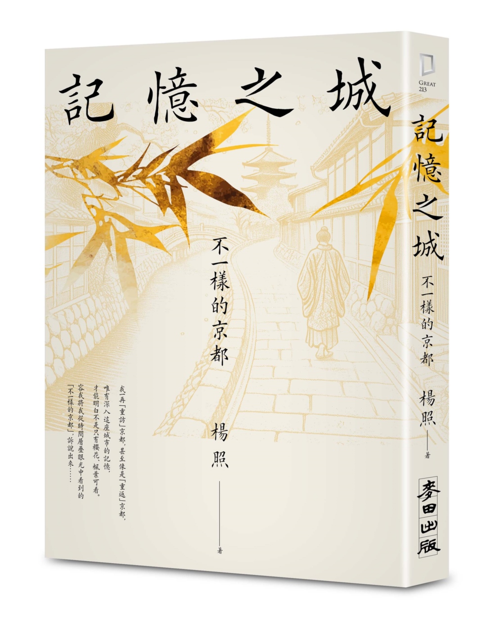 記憶之城: 不一樣的京都