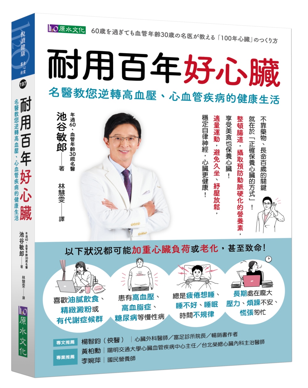耐用百年好心臟: 名醫教您逆轉高血壓、心血管疾病的健康生活