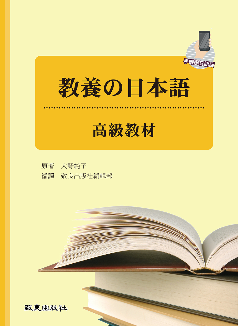 教養の日本語高級教材 (手機學日語版)