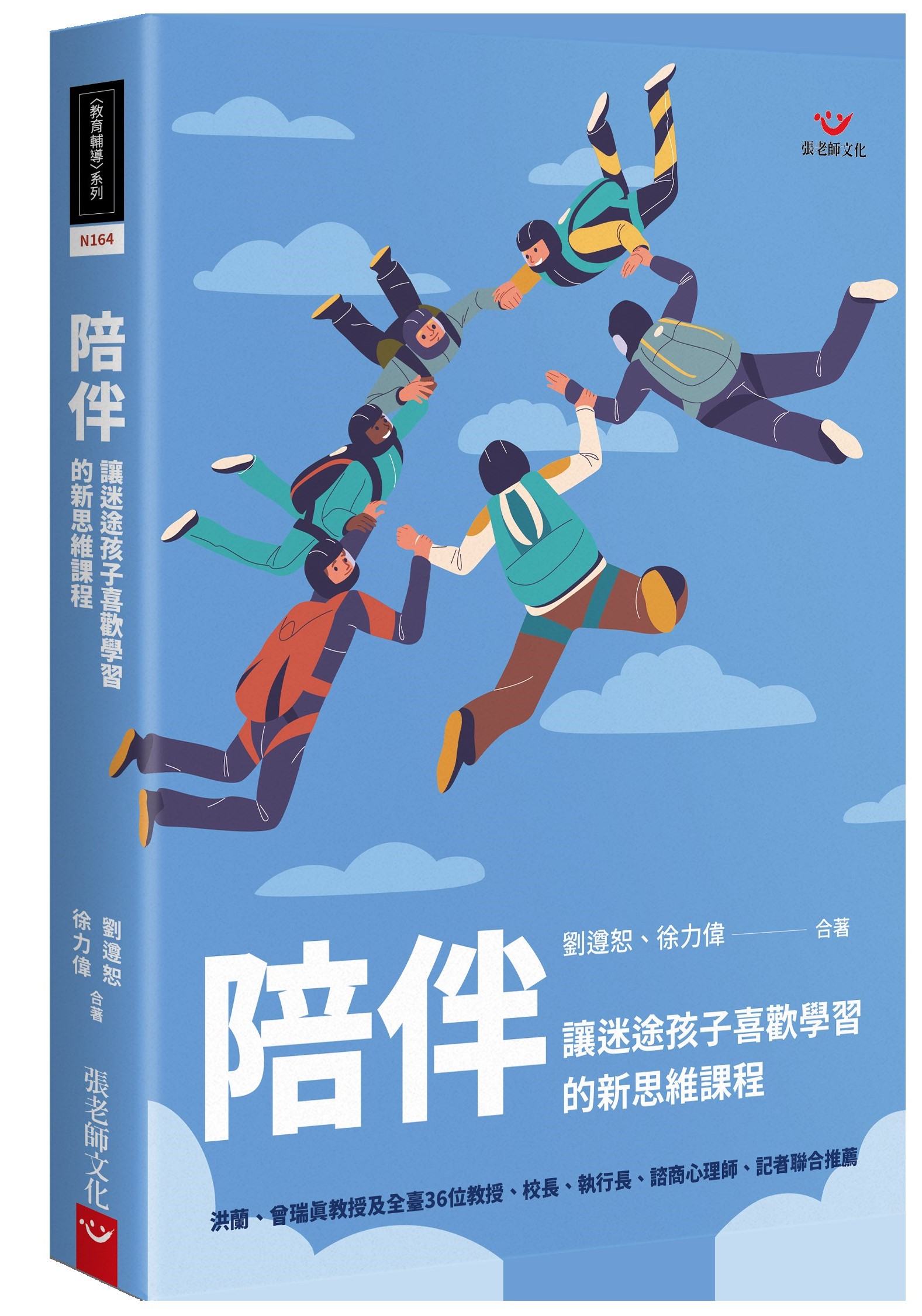 陪伴: 讓迷途孩子喜歡學習的新思維課程