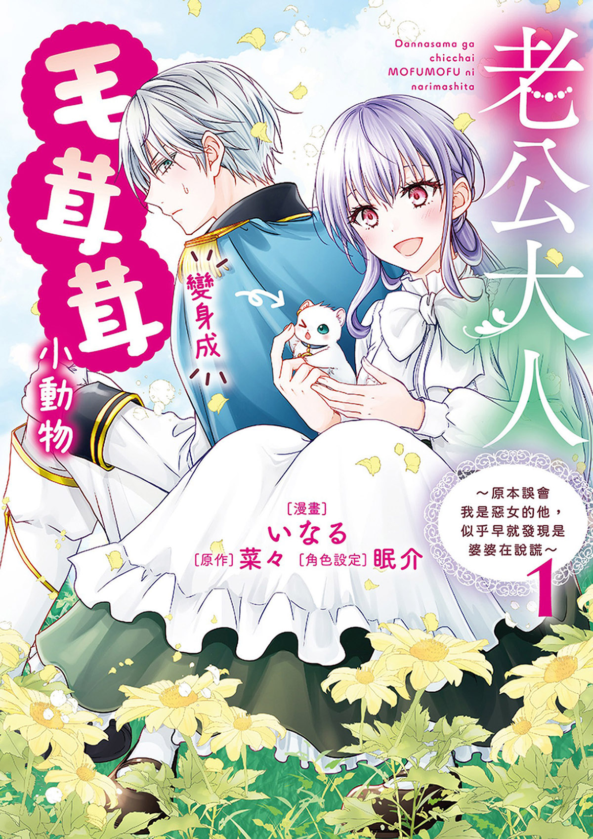 老公大人變身成毛茸茸小動物: 原本誤會我是惡女的他, 似乎早就發現是婆婆在說謊 1