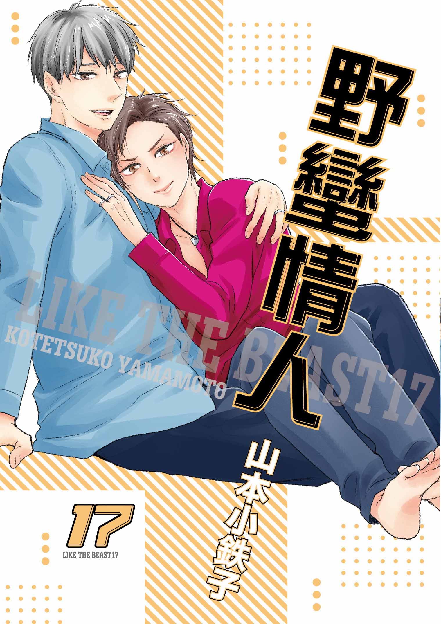 野蠻情人 17