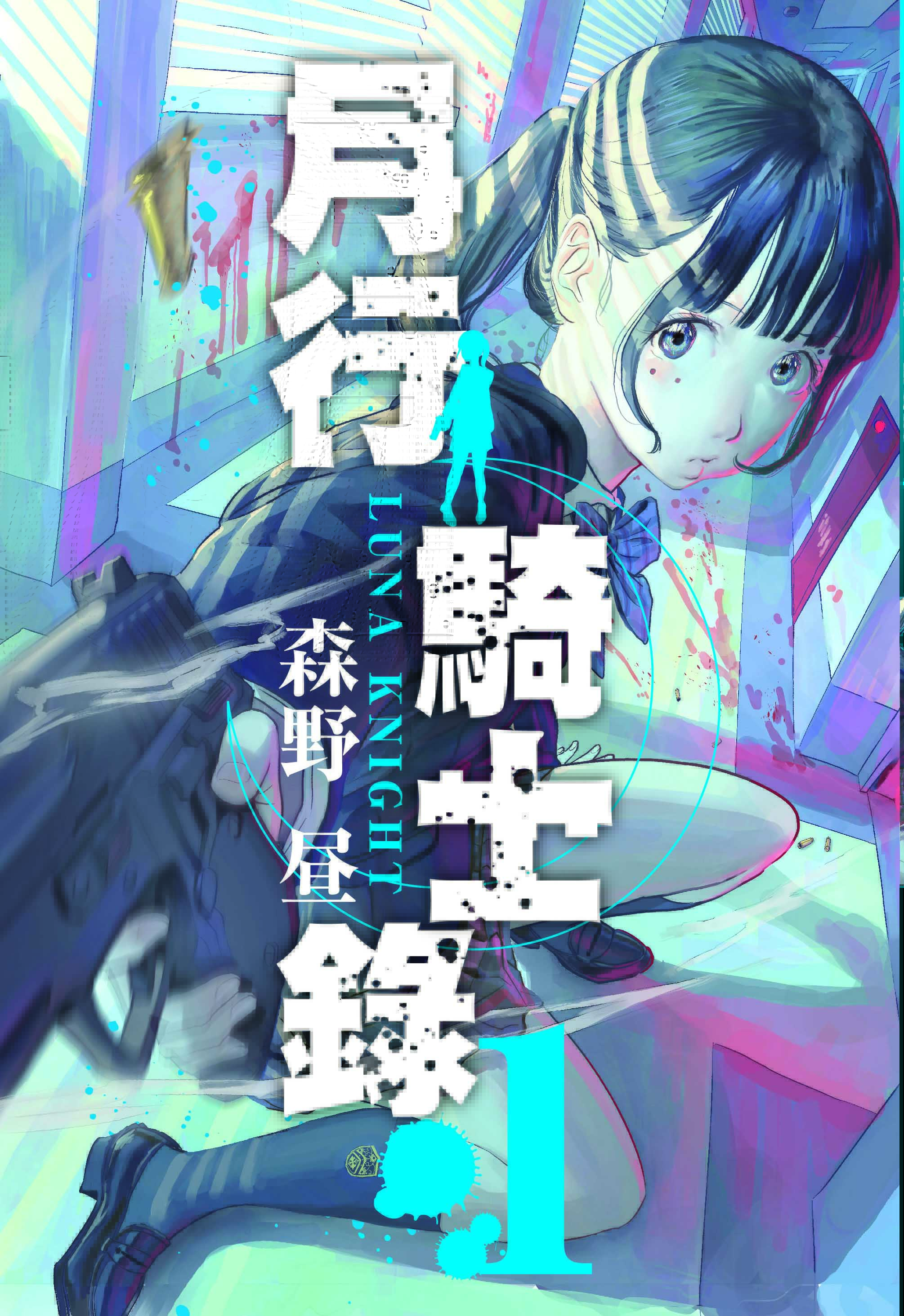 月行騎士錄 1