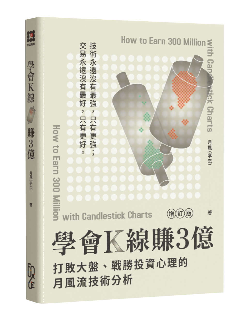 學會K線賺3億: 打敗大盤、戰勝投資心理的月風流技術分析(增訂版第2版) | 誠品線上