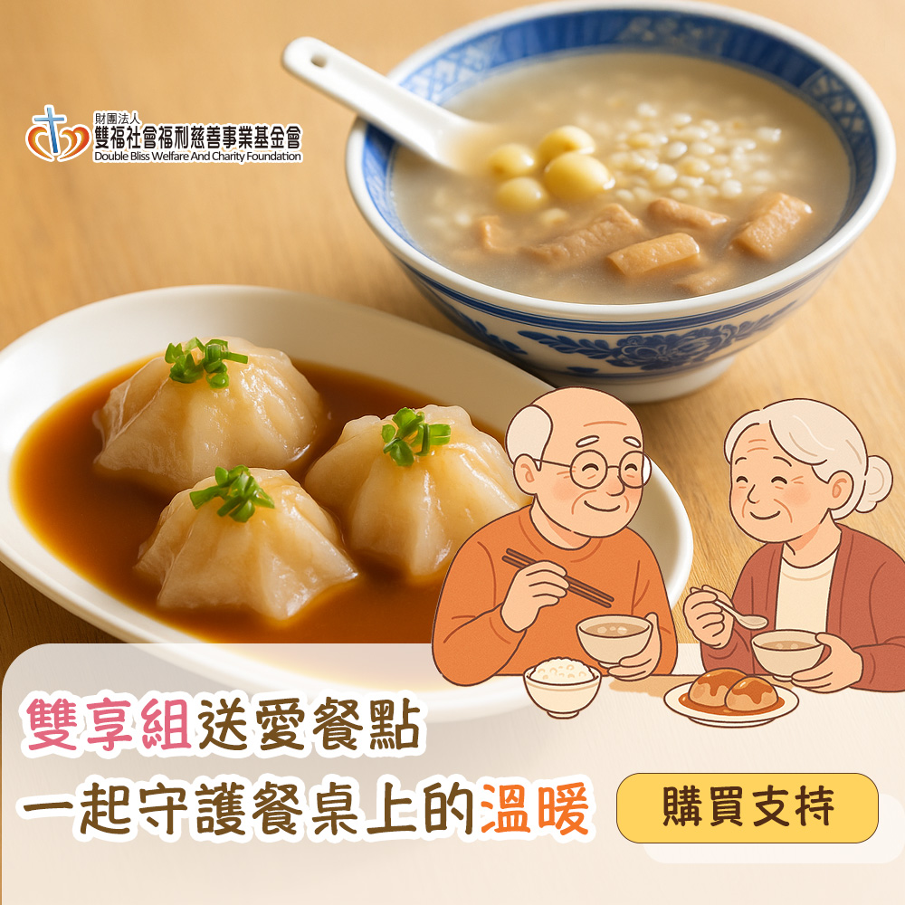 《雙福基金會x愛心募集》雙享組送愛餐點(購買者本人不會收到商品)