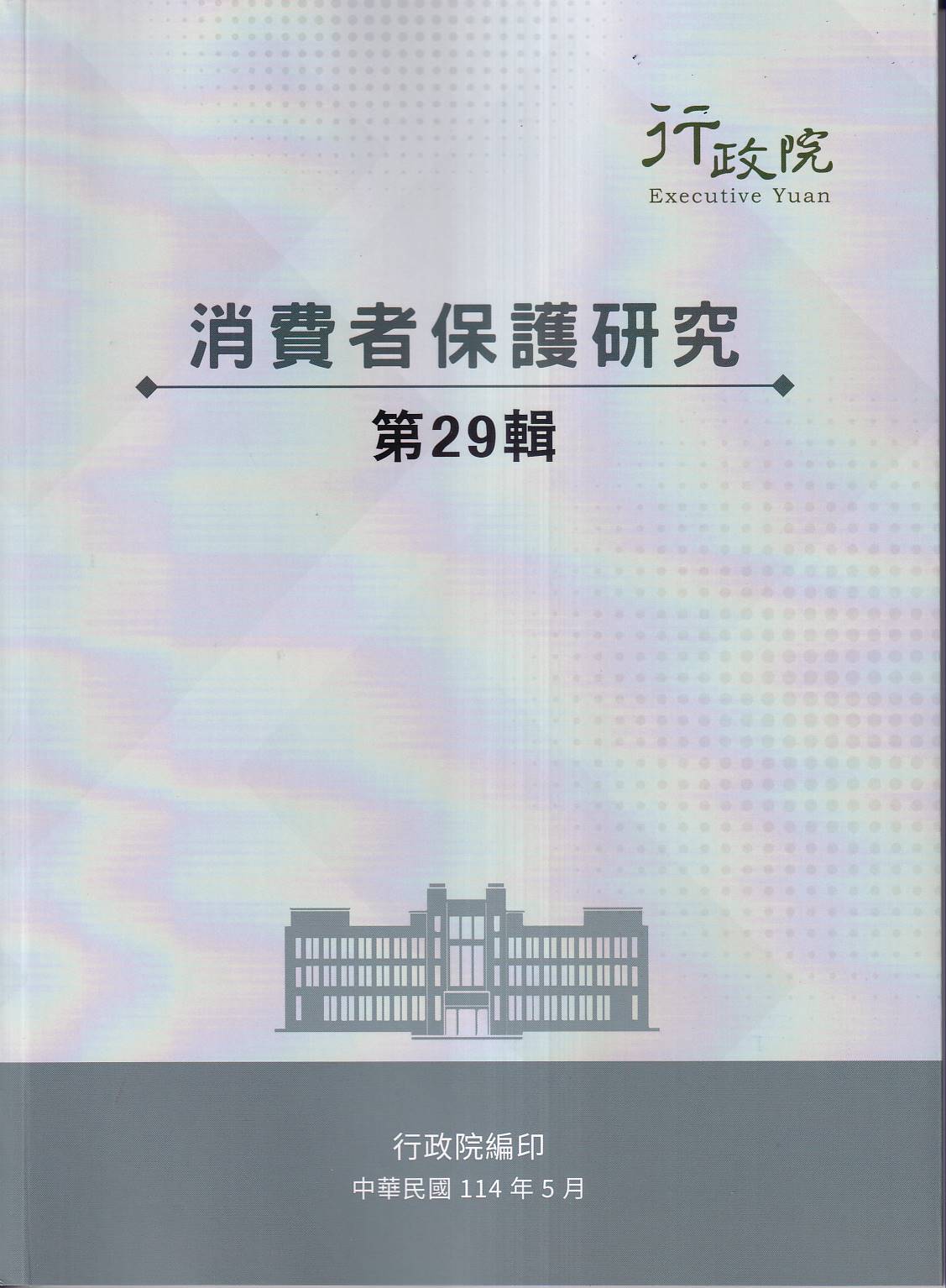 消費者保護研究 第29輯