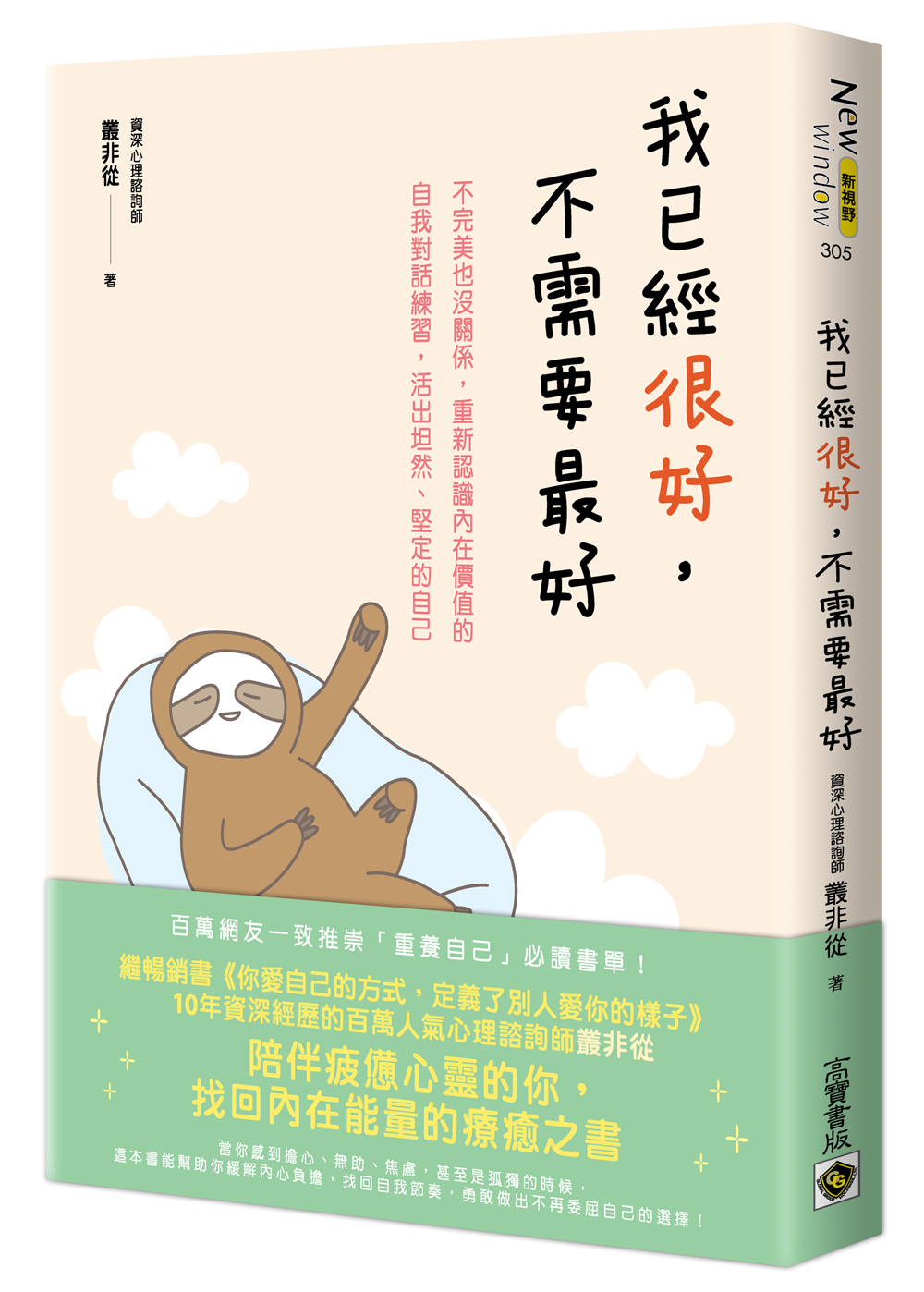 我已經很好, 不需要最好: 不完美也沒關係, 重新認識內在價值的自我對話練習, 活出坦然、堅定的自己