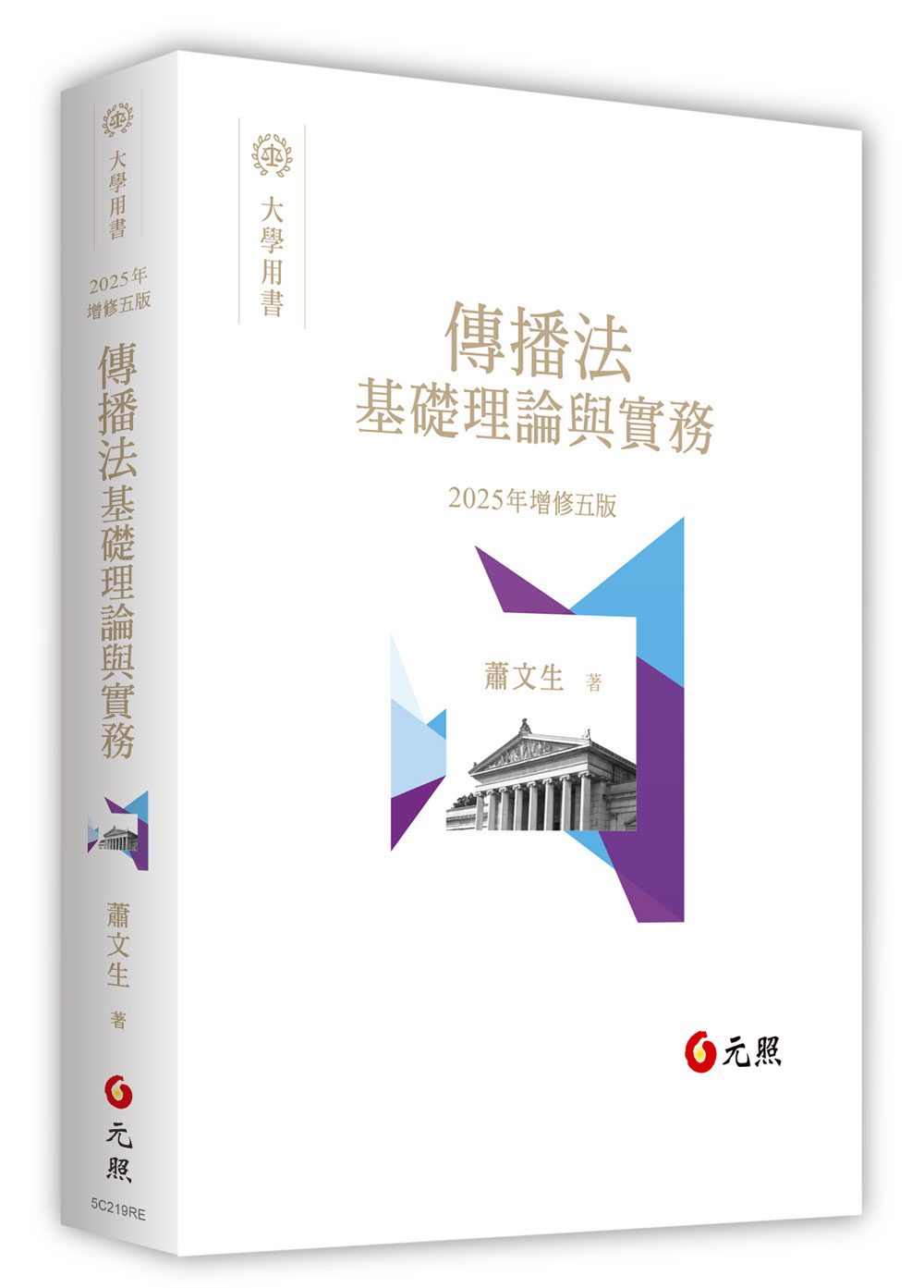 傳播法基礎理論與實務 (2025年增修第5版)