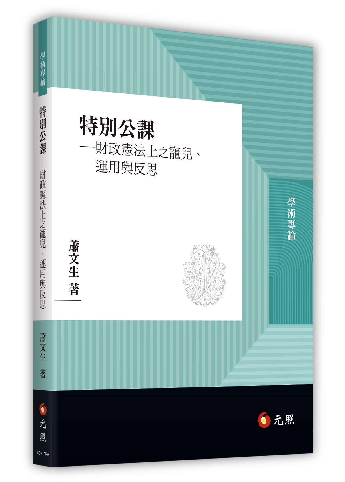 特別公課: 財政憲法上之寵兒、運用與反思