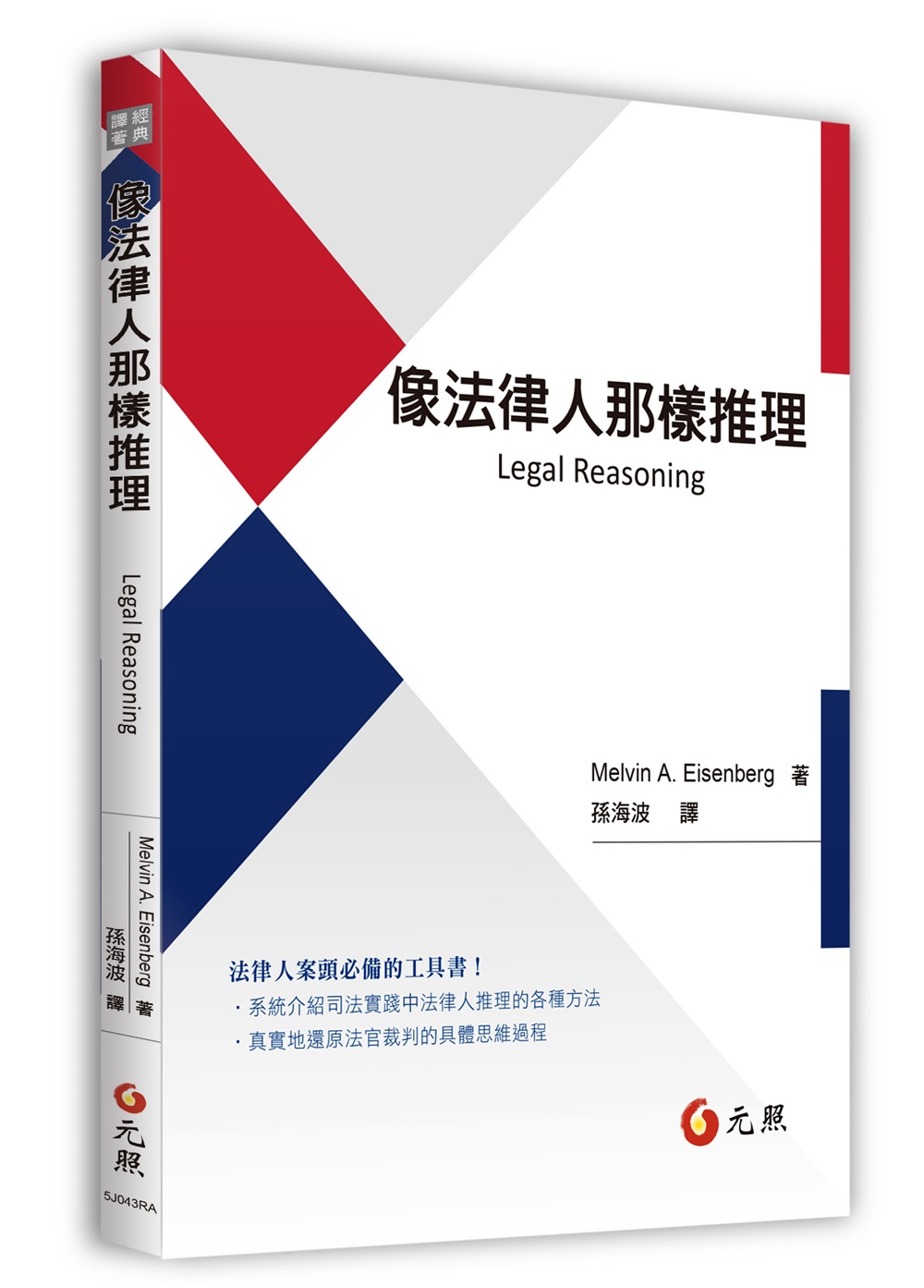 像法律人那樣推理