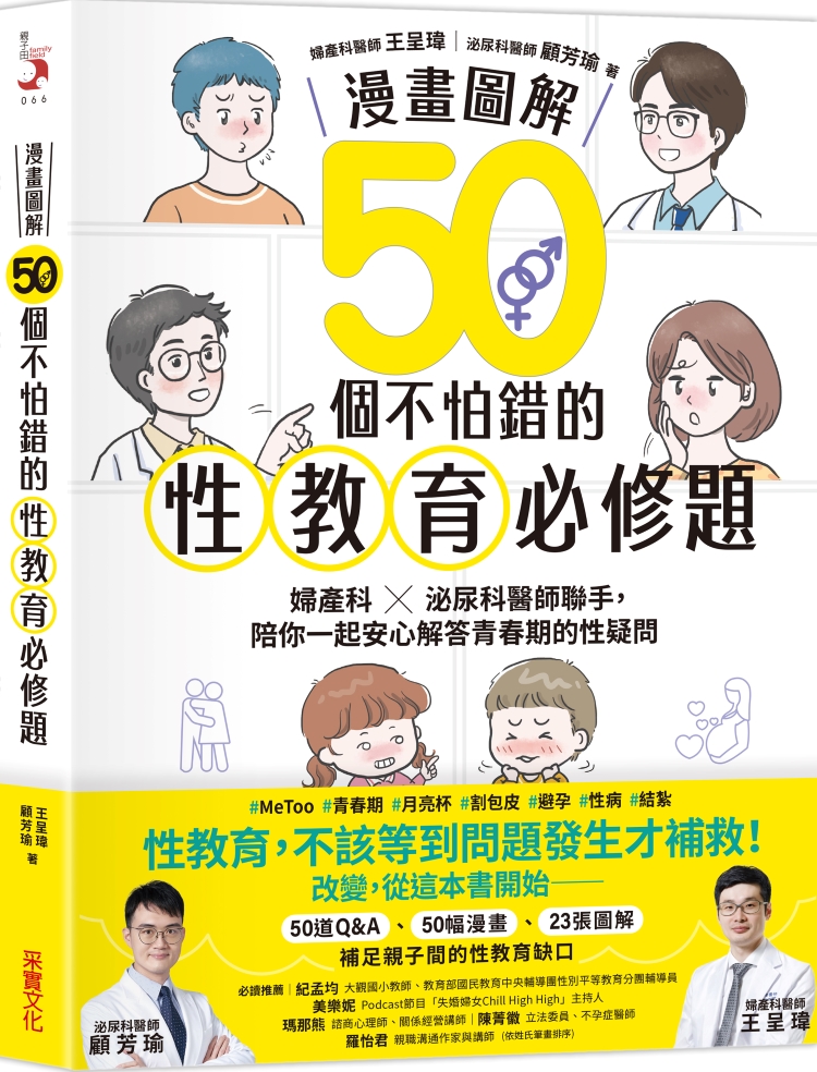 漫畫圖解50個不怕錯的性教育必修題