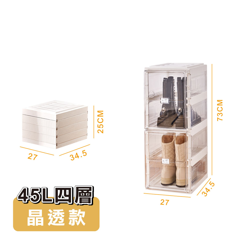 【ONE HOUSE】45L 固樂一體式加固款免組裝折疊鞋盒-四層(1入)/ 晶透款