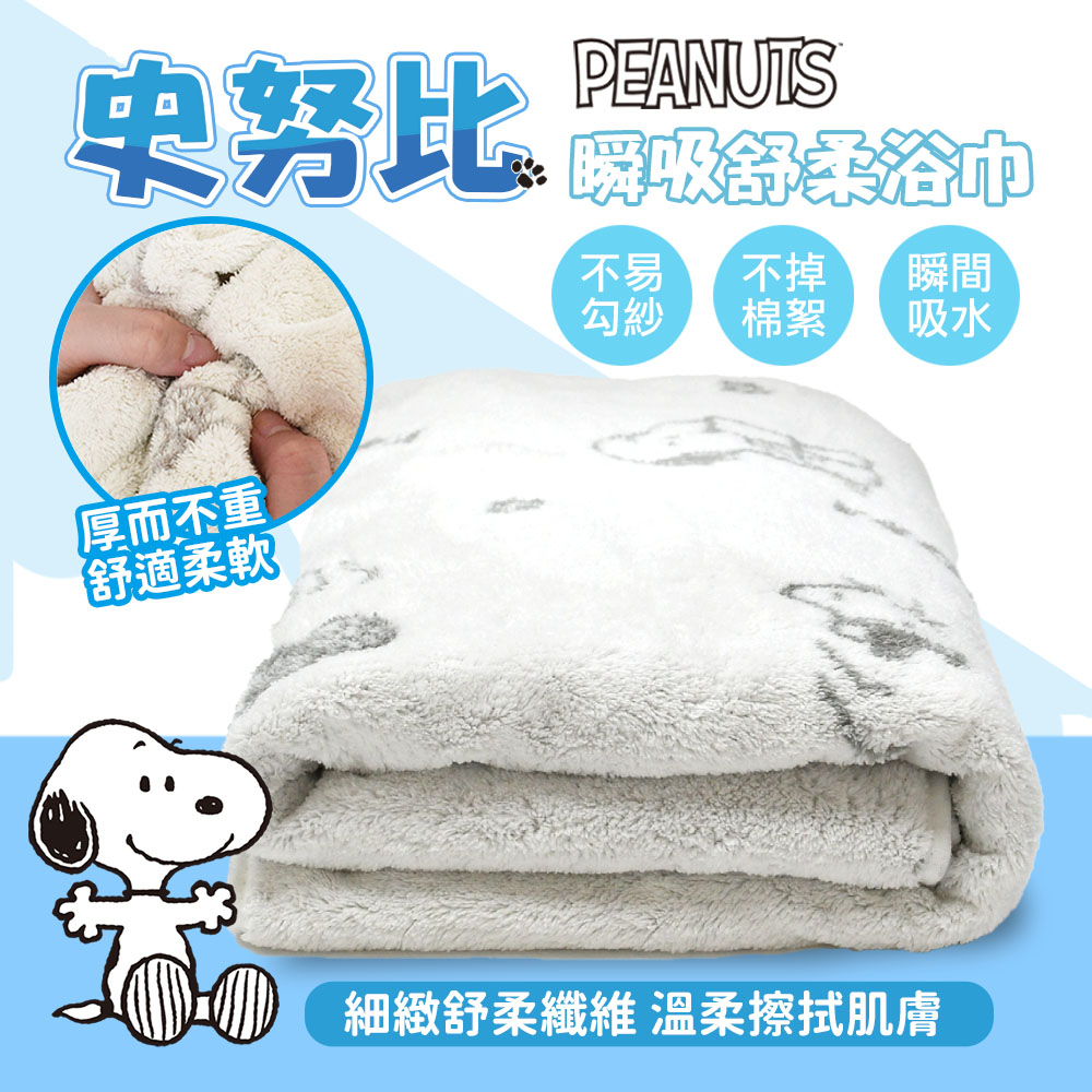 史努比Snoopy 瞬間吸水緹花舒柔浴巾(單件)/ 史努比