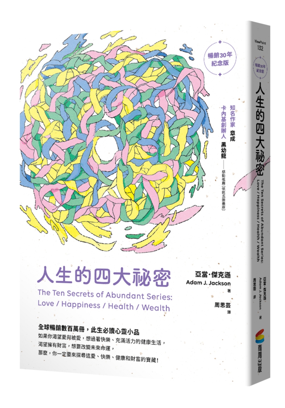 人生的四大祕密(暢銷30年紀念版) | 誠品線上